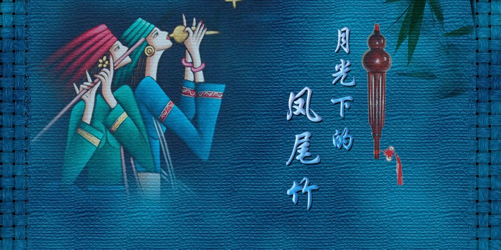 《月光下的凤尾竹》是一首著名的傣族乐曲,以其悠扬的曲调,娓娓动听