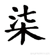 柒-360百科