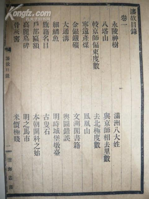 关,马,索,赫,富,那,郎八个满族姓氏,推崇为陈满洲著姓,同时又将其俗