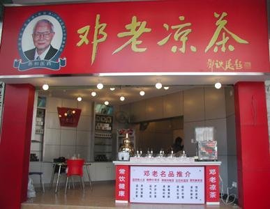 邓老凉茶