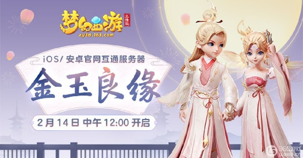 《梦幻西游三维版》金玉良缘新服即将浪漫开启！(梦幻西游三维版好玩吗)