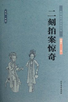 二刻拍案惊奇