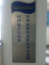 甘肃省有色金属化学与资源利用重点实验室