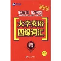 读故事记单词―大学英语四级词汇