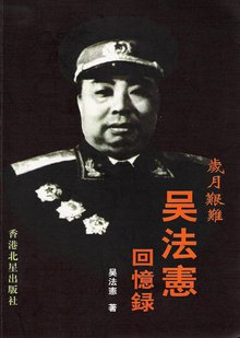 岁月艰难:吴法宪回忆录