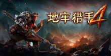 地牢猎手4