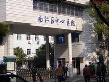 上海市南汇区中心医院