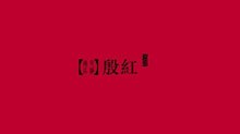 殷红热血是什么意思？鸿雁