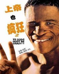 上帝也疯狂续集