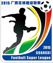 2015广西足球超级联赛