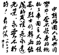 彭德怀题词手迹(1957年)