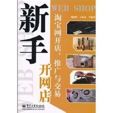 新手开网店:淘宝网开店,推广与交易