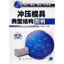 冲压模具典型结构图例_360百科