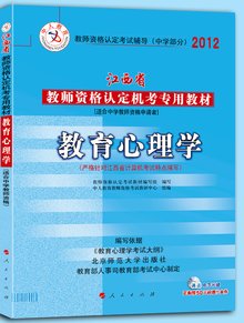 2012年江西省教师资格证考试教材(中学教育心