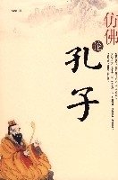 仿佛论孔子