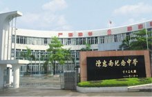 陈惠南纪念中学