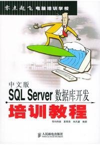 中文版SQLServer数据库开发培训教程