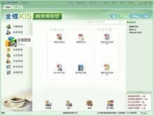 金蝶KIS商贸高级版