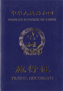中华人民共和国旅行证_360百科
