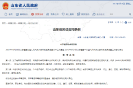 山东省劳动合同条例