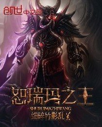 恕瑞玛之王阿木木