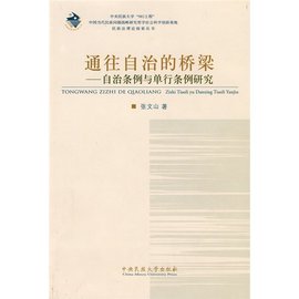 通往自治的桥梁:自治条例与单行条例研究