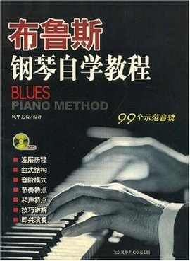 布鲁斯钢琴自学教程