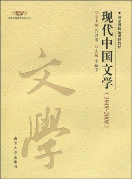 南开文学教材系列丛书·国家级精品课程教材·