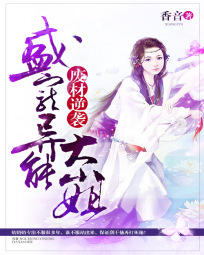 废材逆袭:盛宠异能大小姐