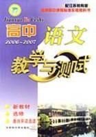 高中语文教学与测试2006~2007新教材选修唐