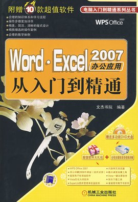 Word·Excel 2007办公应用从入门到精通