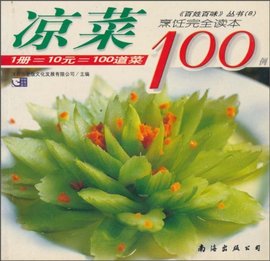 凉菜100例