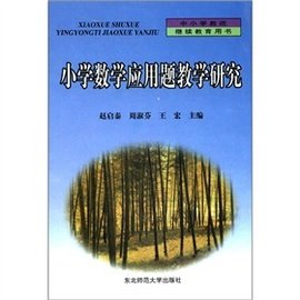 小学数学应用题教学研究