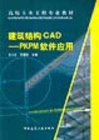 建筑结构CAD-PKPM软件应用