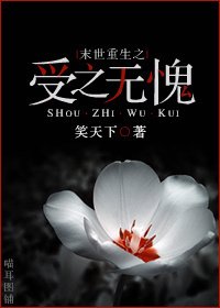 重生末世之受之无愧