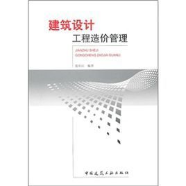 建筑设计工程造价管理