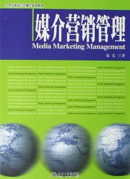 媒介营销管理21世纪新闻与传播学系列教材