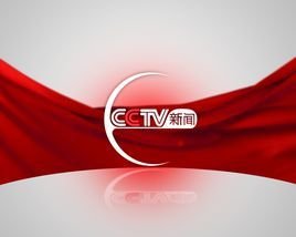 中央电视台新闻节目中心