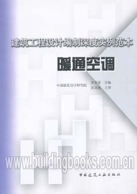 建筑工程设计编制深度实例范本:暖通空调