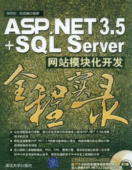 ASP.NET3.5+SQLServer网站模块化开发全程
