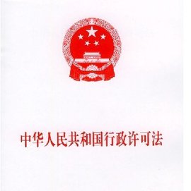 院关于贯彻实施《中华人民共和国行政许可法》