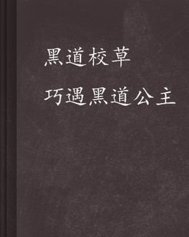 黑道校草巧遇黑道公主_360百科