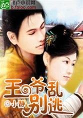 妃常调皮:王爷别乱逃