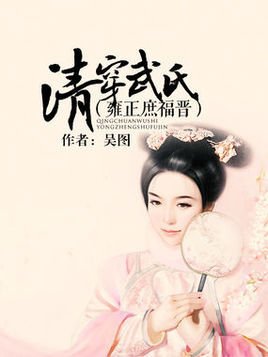 清穿武氏:雍正庶福晋