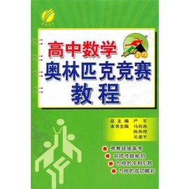 高中数学:奥林匹克竞赛教程