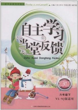 自主学习当堂反馈六年级下英语