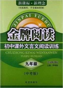 金牌阅读初中课外文言文9年级