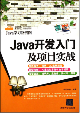 Java开发入门及项目实战