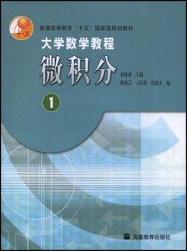 大学数学教程微积分