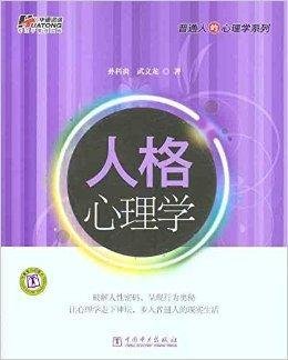 普通人的心理学系列:人格心理学